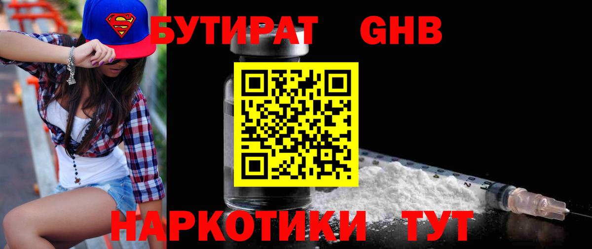 Бутират 1.4BDO  Вход с VPN  Сафоново 